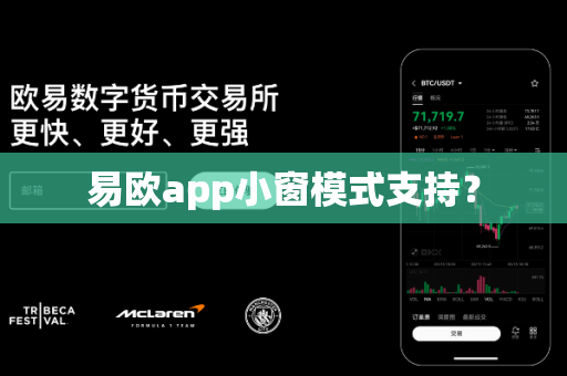 易欧app小窗模式支持?-第1张图片-易欧app-全球最大的比特币交易所【官方网站】 易欧app小窗模式支持?-第1张图片-易欧app-全球最大的比特币交易所【官方网站】