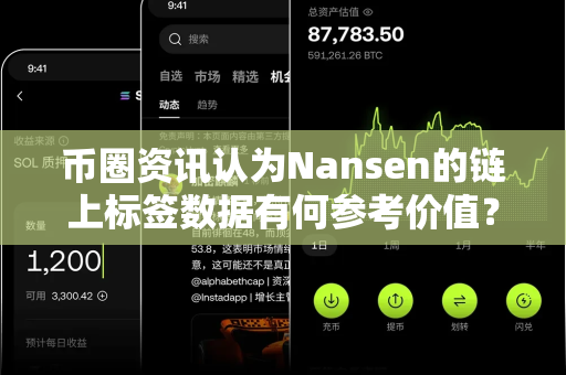 币圈资讯认为Nansen的链上标签数据有何参考价值？-第1张图片-易欧app-全球最大的比特币交易所【官方网站】