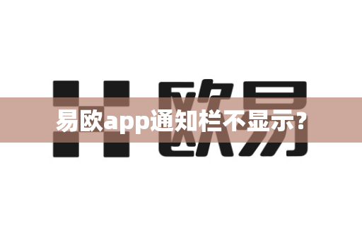 易欧app通知栏不显示?-第1张图片-易欧app-全球最大的比特币交易所【官方网站】 易欧app通知栏不显示?-第1张图片-易欧app-全球最大的比特币交易所【官方网站】