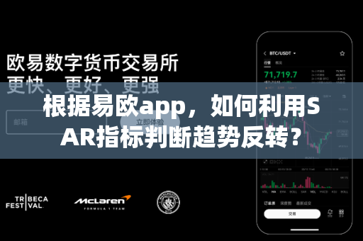 根据易欧app，如何利用SAR指标判断趋势反转？-第1张图片-易欧app-全球最大的比特币交易所【官方网站】