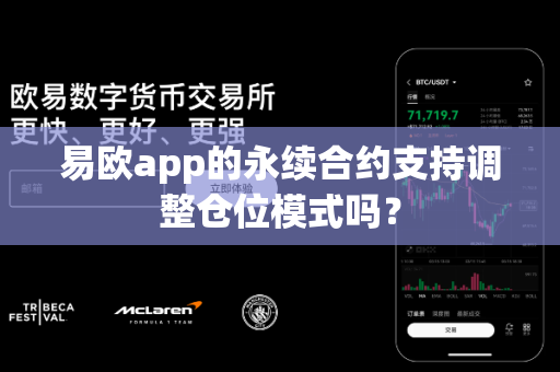 易欧app的永续合约支持调整仓位模式吗?-第1张图片-易欧app-全球最大的比特币交易所【官方网站】 易欧app的永续合约支持调整仓位模式吗?-第1张图片-易欧app-全球最大的比特币交易所【官方网站】