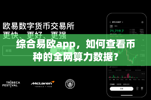 综合易欧app，如何查看币种的全网算力数据？-第1张图片-易欧app-全球最大的比特币交易所【官方网站】