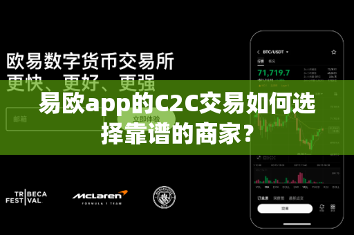 易欧app的C2C交易如何选择靠谱的商家？-第1张图片-易欧app-全球最大的比特币交易所【官方网站】