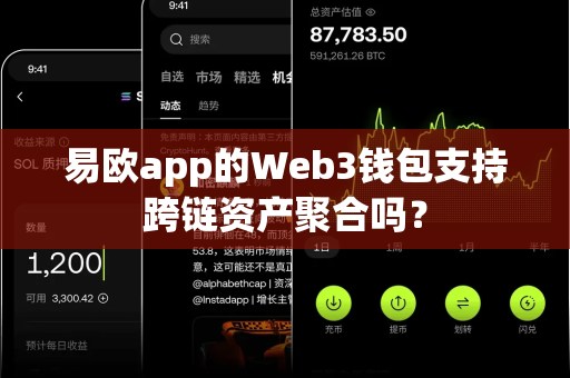易欧app的Web3钱包支持跨链资产聚合吗?-第1张图片-易欧app-全球最大的比特币交易所【官方网站】 易欧app的Web3钱包支持跨链资产聚合吗?-第1张图片-易欧app-全球最大的比特币交易所【官方网站】