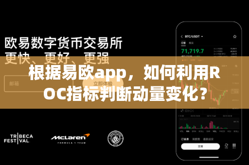 根据易欧app，如何利用ROC指标判断动量变化？-第1张图片-易欧app-全球最大的比特币交易所【官方网站】