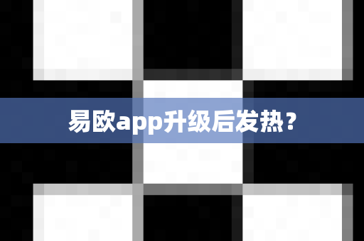 易欧app升级后发热?-第1张图片-易欧app-全球最大的比特币交易所【官方网站】 易欧app升级后发热?-第1张图片-易欧app-全球最大的比特币交易所【官方网站】