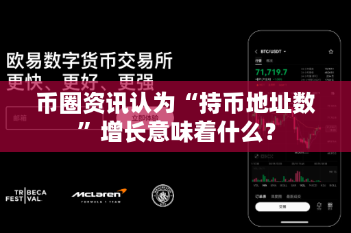 币圈资讯认为“持币地址数”增长意味着什么?-第1张图片-易欧app-全球最大的比特币交易所【官方网站】 币圈资讯认为“持币地址数”增长意味着什么?-第1张图片-易欧app-全球最大的比特币交易所【官方网站】