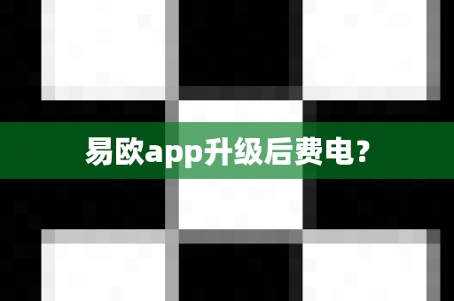 易欧app升级后费电?-第1张图片-易欧app-全球最大的比特币交易所【官方网站】 易欧app升级后费电?-第1张图片-易欧app-全球最大的比特币交易所【官方网站】