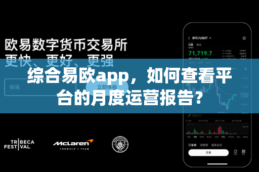 综合易欧app,如何查看平台的月度运营报告?-第1张图片-易欧app-全球最大的比特币交易所【官方网站】 综合易欧app,如何查看平台的月度运营报告?-第1张图片-易欧app-全球最大的比特币交易所【官方网站】