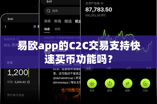 易欧app的C2C交易支持快速买币功能吗？-第1张图片-易欧app-全球最大的比特币交易所【官方网站】