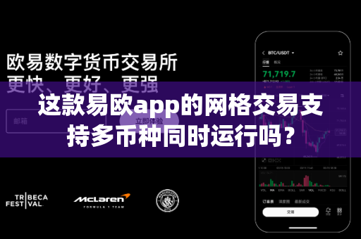 这款易欧app的网格交易支持多币种同时运行吗？-第1张图片-易欧app-全球最大的比特币交易所【官方网站】