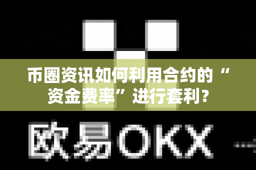 币圈资讯如何利用合约的“资金费率”进行套利?-第1张图片-易欧app-全球最大的比特币交易所【官方网站】 币圈资讯如何利用合约的“资金费率”进行套利?-第1张图片-易欧app-全球最大的比特币交易所【官方网站】
