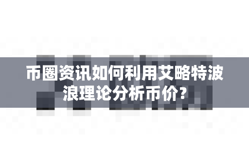 币圈资讯如何利用艾略特波浪理论分析币价?-第1张图片-易欧app-全球最大的比特币交易所【官方网站】 币圈资讯如何利用艾略特波浪理论分析币价?-第1张图片-易欧app-全球最大的比特币交易所【官方网站】