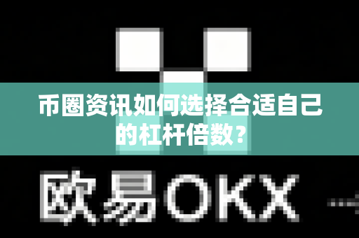 币圈资讯如何选择合适自己的杠杆倍数?-第1张图片-易欧app-全球最大的比特币交易所【官方网站】 币圈资讯如何选择合适自己的杠杆倍数?-第1张图片-易欧app-全球最大的比特币交易所【官方网站】