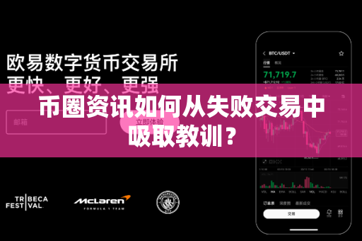币圈资讯如何从失败交易中吸取教训?-第1张图片-易欧app-全球最大的比特币交易所【官方网站】 币圈资讯如何从失败交易中吸取教训?-第1张图片-易欧app-全球最大的比特币交易所【官方网站】