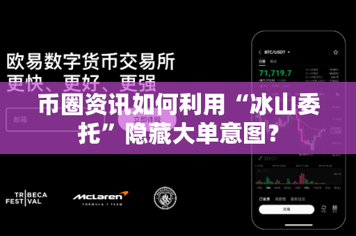 币圈资讯如何利用“冰山委托”隐藏大单意图?-第1张图片-易欧app-全球最大的比特币交易所【官方网站】 币圈资讯如何利用“冰山委托”隐藏大单意图?-第1张图片-易欧app-全球最大的比特币交易所【官方网站】