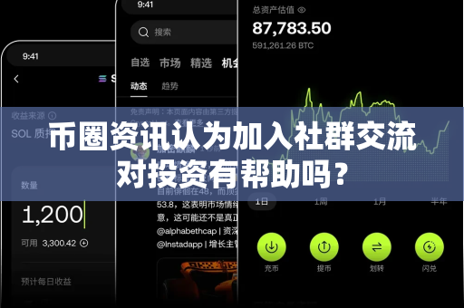 币圈资讯认为加入社群交流对投资有帮助吗？-第1张图片-易欧app-全球最大的比特币交易所【官方网站】