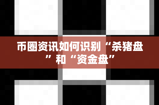 币圈资讯如何识别“杀猪盘”和“资金盘”-第1张图片-易欧app-全球最大的比特币交易所【官方网站】 币圈资讯如何识别“杀猪盘”和“资金盘”-第1张图片-易欧app-全球最大的比特币交易所【官方网站】
