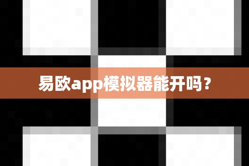 易欧app模拟器能开吗?-第1张图片-易欧app-全球最大的比特币交易所【官方网站】 易欧app模拟器能开吗?-第1张图片-易欧app-全球最大的比特币交易所【官方网站】