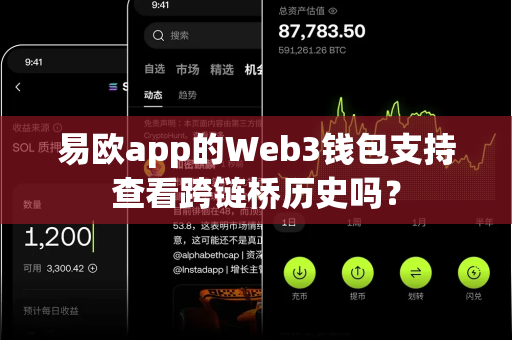 易欧app的Web3钱包支持查看跨链桥历史吗？-第1张图片-易欧app-全球最大的比特币交易所【官方网站】