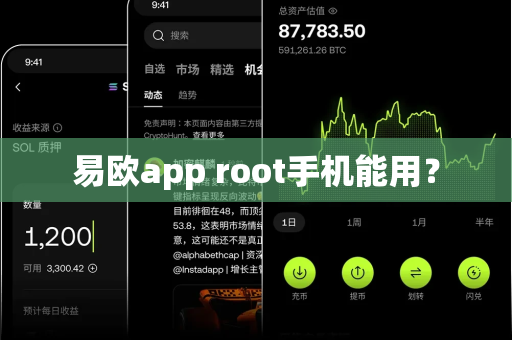 易欧app root手机能用？-第1张图片-易欧app-全球最大的比特币交易所【官方网站】