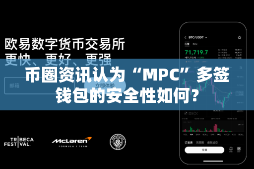 币圈资讯认为“MPC”多签钱包的安全性如何?-第1张图片-易欧app-全球最大的比特币交易所【官方网站】 币圈资讯认为“MPC”多签钱包的安全性如何?-第1张图片-易欧app-全球最大的比特币交易所【官方网站】