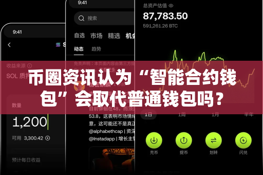 币圈资讯认为“智能合约钱包”会取代普通钱包吗?-第1张图片-易欧app-全球最大的比特币交易所【官方网站】 币圈资讯认为“智能合约钱包”会取代普通钱包吗?-第1张图片-易欧app-全球最大的比特币交易所【官方网站】