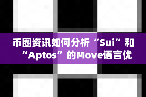 币圈资讯如何分析“Sui”和“Aptos”的Move语言优势？-第1张图片-易欧app-全球最大的比特币交易所【官方网站】