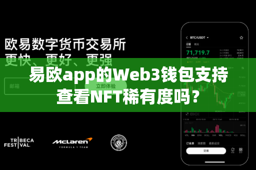 易欧app的Web3钱包支持查看NFT稀有度吗?-第1张图片-易欧app-全球最大的比特币交易所【官方网站】 易欧app的Web3钱包支持查看NFT稀有度吗?-第1张图片-易欧app-全球最大的比特币交易所【官方网站】