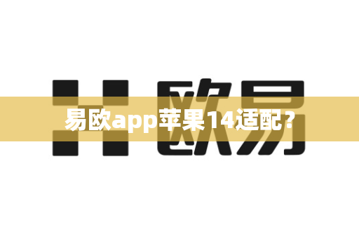 易欧app苹果14适配?-第1张图片-易欧app-全球最大的比特币交易所【官方网站】 易欧app苹果14适配?-第1张图片-易欧app-全球最大的比特币交易所【官方网站】