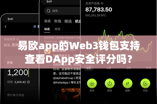 易欧app的Web3钱包支持查看DApp安全评分吗？-第1张图片-易欧app-全球最大的比特币交易所【官方网站】