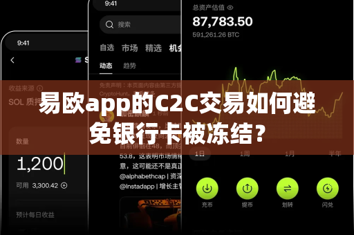 易欧app的C2C交易如何避免银行卡被冻结?-第1张图片-易欧app-全球最大的比特币交易所【官方网站】 易欧app的C2C交易如何避免银行卡被冻结?-第1张图片-易欧app-全球最大的比特币交易所【官方网站】