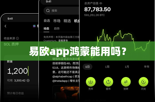 易欧app鸿蒙能用吗?-第1张图片-易欧app-全球最大的比特币交易所【官方网站】 易欧app鸿蒙能用吗?-第1张图片-易欧app-全球最大的比特币交易所【官方网站】