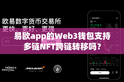 易欧app的Web3钱包支持多链NFT跨链转移吗？-第1张图片-易欧app-全球最大的比特币交易所【官方网站】