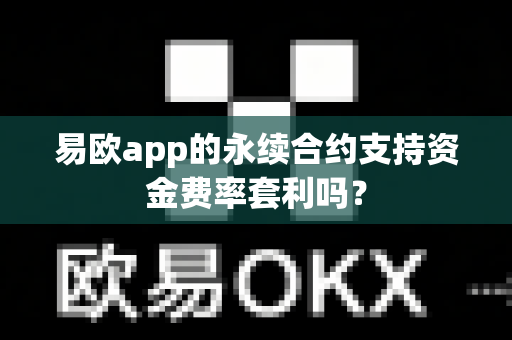 易欧app的永续合约支持资金费率套利吗？-第1张图片-易欧app-全球最大的比特币交易所【官方网站】