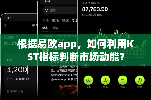 根据易欧app，如何利用KST指标判断市场动能？-第1张图片-易欧app-全球最大的比特币交易所【官方网站】