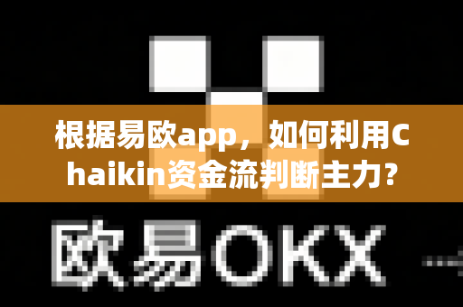 根据易欧app,如何利用Chaikin资金流判断主力?-第1张图片-易欧app-全球最大的比特币交易所【官方网站】 根据易欧app,如何利用Chaikin资金流判断主力?-第1张图片-易欧app-全球最大的比特币交易所【官方网站】