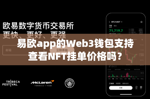 易欧app的Web3钱包支持查看NFT挂单价格吗？-第1张图片-易欧app-全球最大的比特币交易所【官方网站】