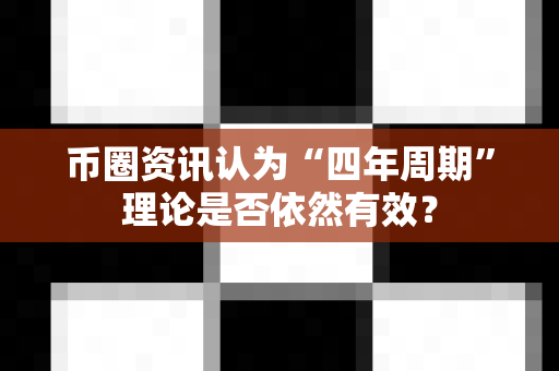 币圈资讯认为“四年周期”理论是否依然有效?-第1张图片-易欧app-全球最大的比特币交易所【官方网站】 币圈资讯认为“四年周期”理论是否依然有效?-第1张图片-易欧app-全球最大的比特币交易所【官方网站】