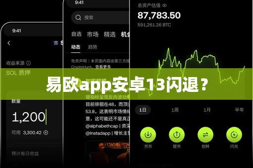 易欧app安卓13闪退?-第1张图片-易欧app-全球最大的比特币交易所【官方网站】 易欧app安卓13闪退?-第1张图片-易欧app-全球最大的比特币交易所【官方网站】