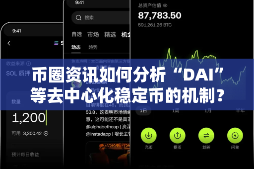 币圈资讯如何分析“DAI”等去中心化稳定币的机制?-第1张图片-易欧app-全球最大的比特币交易所【官方网站】 币圈资讯如何分析“DAI”等去中心化稳定币的机制?-第1张图片-易欧app-全球最大的比特币交易所【官方网站】