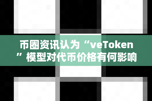 币圈资讯认为“veToken”模型对代币价格有何影响?-第1张图片-易欧app-全球最大的比特币交易所【官方网站】 币圈资讯认为“veToken”模型对代币价格有何影响?-第1张图片-易欧app-全球最大的比特币交易所【官方网站】