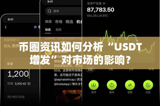 币圈资讯如何分析“USDT增发”对市场的影响?-第1张图片-易欧app-全球最大的比特币交易所【官方网站】 币圈资讯如何分析“USDT增发”对市场的影响?-第1张图片-易欧app-全球最大的比特币交易所【官方网站】