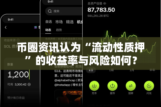 币圈资讯认为“流动性质押”的收益率与风险如何?-第1张图片-易欧app-全球最大的比特币交易所【官方网站】 币圈资讯认为“流动性质押”的收益率与风险如何?-第1张图片-易欧app-全球最大的比特币交易所【官方网站】
