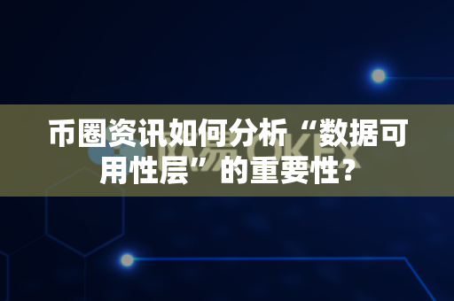 币圈资讯如何分析“数据可用性层”的重要性?-第1张图片-易欧app-全球最大的比特币交易所【官方网站】 币圈资讯如何分析“数据可用性层”的重要性?-第1张图片-易欧app-全球最大的比特币交易所【官方网站】