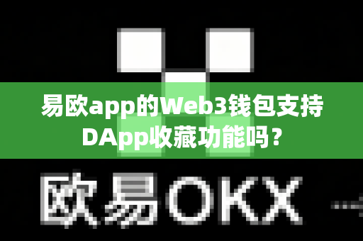 易欧app的Web3钱包支持DApp收藏功能吗?-第1张图片-易欧app-全球最大的比特币交易所【官方网站】 易欧app的Web3钱包支持DApp收藏功能吗?-第1张图片-易欧app-全球最大的比特币交易所【官方网站】