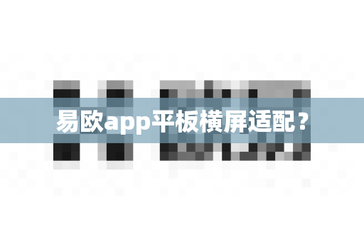 易欧app平板横屏适配?-第1张图片-易欧app-全球最大的比特币交易所【官方网站】 易欧app平板横屏适配?-第1张图片-易欧app-全球最大的比特币交易所【官方网站】