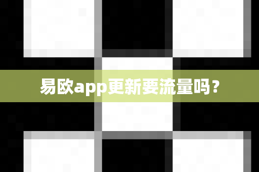 易欧app更新要流量吗?-第1张图片-易欧app-全球最大的比特币交易所【官方网站】 易欧app更新要流量吗?-第1张图片-易欧app-全球最大的比特币交易所【官方网站】