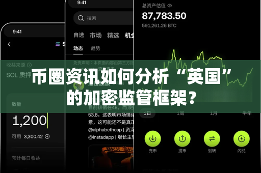 币圈资讯如何分析“英国”的加密监管框架?-第1张图片-易欧app-全球最大的比特币交易所【官方网站】 币圈资讯如何分析“英国”的加密监管框架?-第1张图片-易欧app-全球最大的比特币交易所【官方网站】
