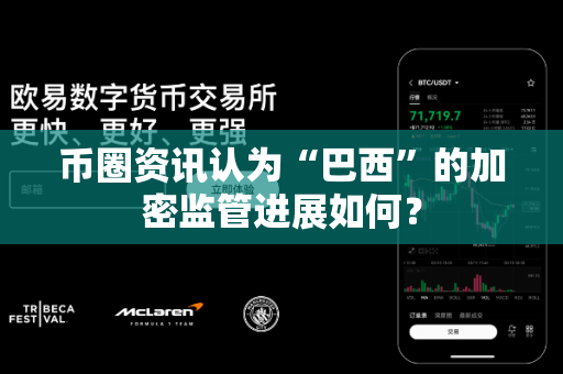币圈资讯认为“巴西”的加密监管进展如何?-第1张图片-易欧app-全球最大的比特币交易所【官方网站】 币圈资讯认为“巴西”的加密监管进展如何?-第1张图片-易欧app-全球最大的比特币交易所【官方网站】